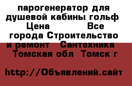 парогенератор для душевой кабины гольф › Цена ­ 4 000 - Все города Строительство и ремонт » Сантехника   . Томская обл.,Томск г.